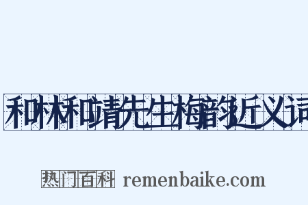 和林和靖先生梅韵近义词是什么意思的图片